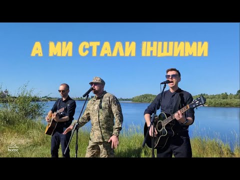 Видео: А ми стали іншими | Звучить як вдома | feat Олександр Біденко