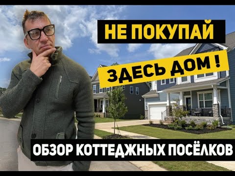 Видео: НЕ ПОКУПАЙ ЗДЕСЬ ДОМ! Обзор коттеджных поселков по Киевскому шоссе.