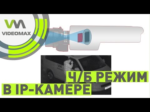 Видео: Ч/б режим в IP камере и ИК подсветка