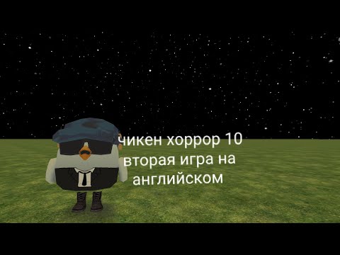 Видео: Чикен хоррор 10 вторая игра на английском 