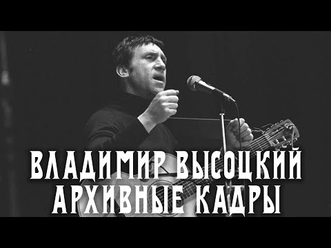 Видео: Владимир Высоцкий - Песни с комментариями автора