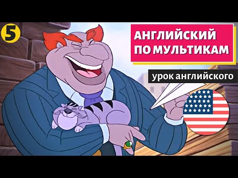 Видео: АНГЛИЙСКИЙ ПО МУЛЬТИКАМ - Чип и Дейл (5)