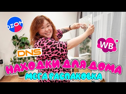Видео: БОЛЬШАЯ распаковка для дома, ванной, гардеробной! Wildberries, Ozon