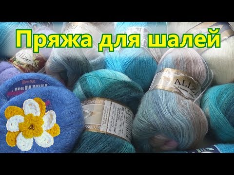 Видео: 🧶 Мои запасы пряжи для шалей