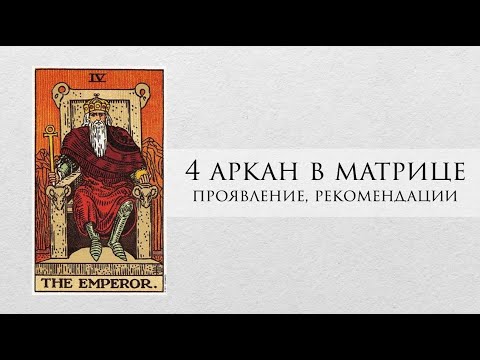 Видео: 4 аркан в матрице судьбы - характер, рекомендации, личный опыт