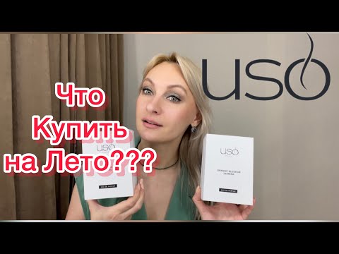 Видео: Все мои ароматы от USO Paris ❤️❤️❤️ Что купить на Лето??