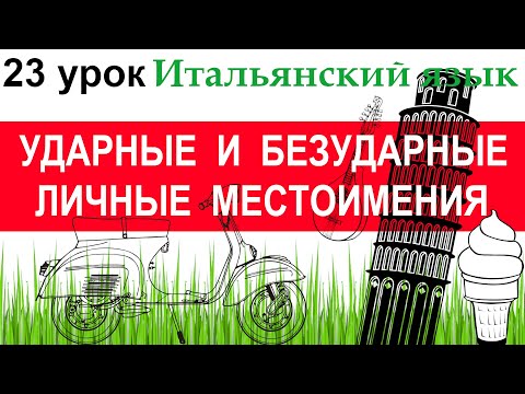 Видео: Итальянский язык. Урок 23. Ударные и безударные личные местоимения. Глагол DIRE.