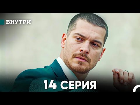Видео: Внутри 14 серия (русский дубляж) FULL HD