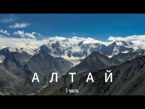 Видео: Горный Алтай, поход к Белухе, в шоке от Кучерлинского озера 