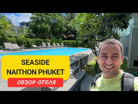 Видео: Seaside Naithon Phuket - новый отель у моря | Обзор, номера, завтраки | Пхукет | Таиланд