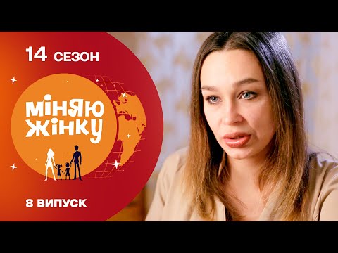 Видео: Сльози і розпач. Найщиріший випуск реаілті-шоу Міняю жінку | 14 cезон | 8 випуск