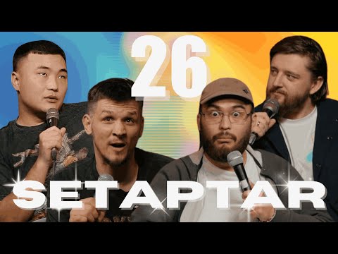 Видео: SETAPTAR #25  Миша Зейферт, Виктор Копаница, Адиль Абдигапар, Максат Мадали