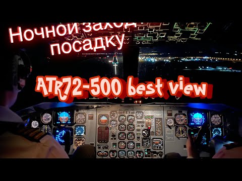 Видео: ATR 72 Ночной заход на посадку и руление в Рощино г. Тюмень#aviation #atr72 #landing #trip