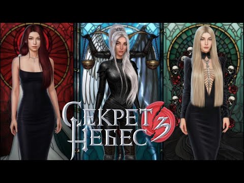 Видео: Секрет небес 3 - 1 сезон 7 серия