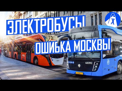 Видео: Электробусы: благо или новая проблема?