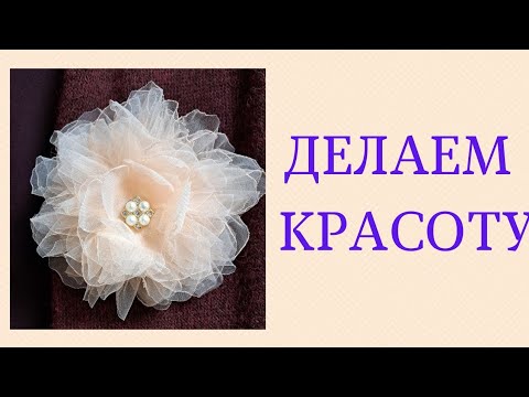 Видео: Брошь НЕ ИЗ ОРГАНЗЫ!