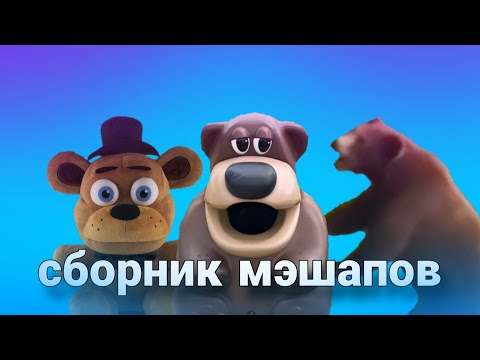 Видео: Freddy Fazbear сборник мэшапов 3