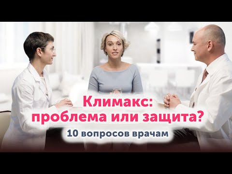 Видео: 10 вопросов врачам о КЛИМАКСЕ: честный разговор и полезная информация