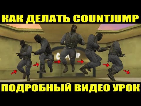 Видео: КАК ДЕЛАТЬ COUNTJUMP В CS 1.6 | JUMPOFF | HIGH JUMP | STAND-UP COUNTJUMP | ПОДРОБНЫЙ ВИДЕО УРОК