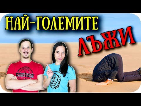 Видео: Топ 10 ЛЪЖИ, на които ВСИЧКИ ВЯРВАТ