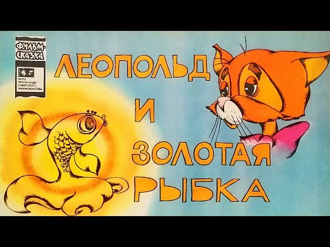 Видео: Леопольд и золотая рыбка. Книжка из серии "Фильм-сказка" 1979 / Leopold and the Golden Fish