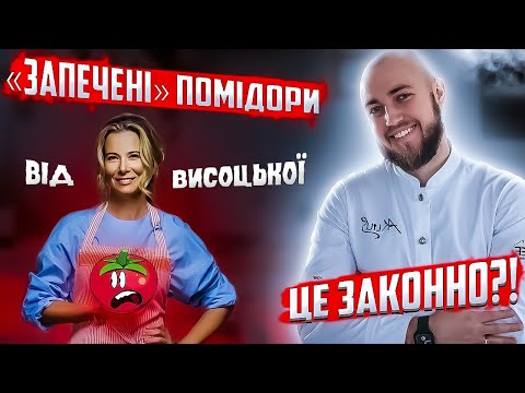 Видео: Запечені томати від Юлії Висоцької! Професійний огляд їжі від шеф кухаря