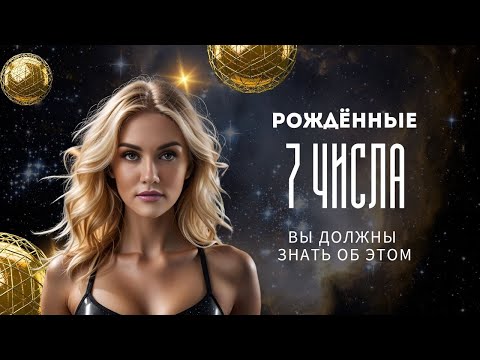 Видео: ЧИСЛО СОЗНАНИЯ 7. Цифровая психология Сюцай Рожденные 7 числа. РОЖДЕННЫЕ 7 ЧИСЛА ЛЮБОГО МЕСЯЦА