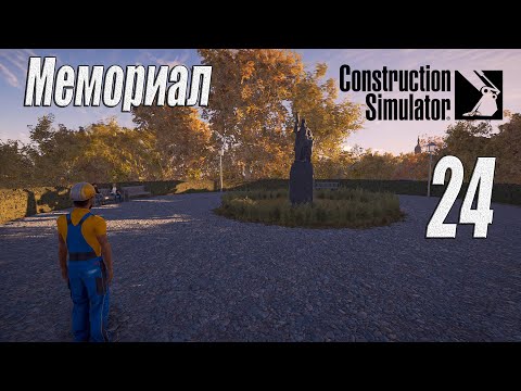 Видео: Construction Simulator [2022], #24 Мемориал