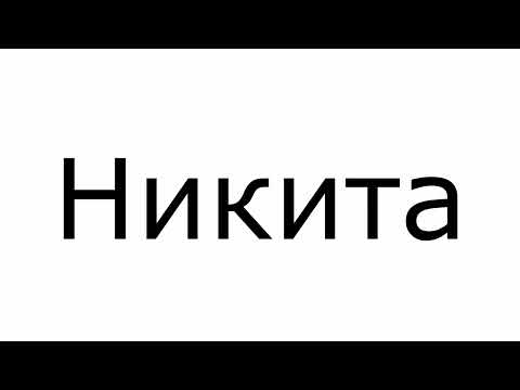 Видео: Музыка, под которую удобно думать, что ты Никита