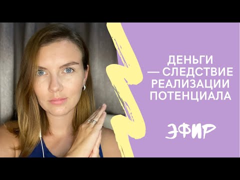 Видео: Деньги Как Результат Потенциала 🤍