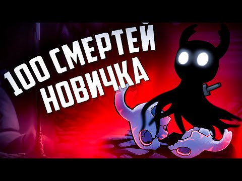 Видео: 100 СМЕРТЕЙ НОВИЧКА В Hollow Knight