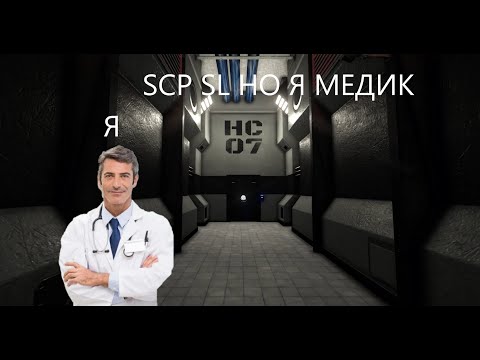 Видео: SCP SL челлендж но я медик. SCP Secret Laboratory