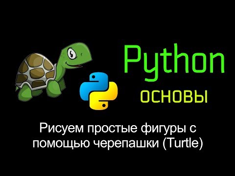 Видео: 15. Рисуем простые фигуры с помощью черепашки (Turtle). Основы Python