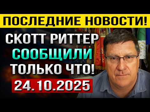 Видео: Все мы ДУМАЛИ, что это Невозможно! Но ВРЕМЯ пришло... — Скотт Риттер