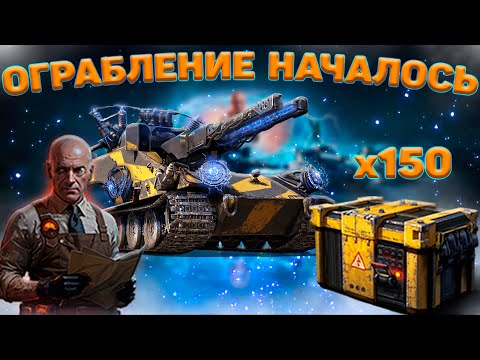 Видео: ОГРАБЛЕНИЕ НАЧАЛОСЬ. ПОГОНЯ ЗА Е77. 200 КОРОБОК ВАФФЕНТРАГЕР WORLD OF TANKS. #wot #worldoftanks #вот