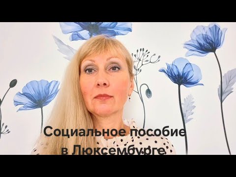 Видео: Социальное пособие в Люксембурге 