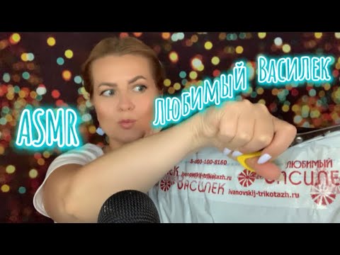 Видео: АСМР ЛЮБИМЫЙ ВАСИЛЕК / Релакс-распаковка /ASMR RUSSIAN UNPACKING