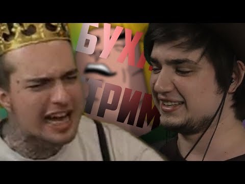 Видео: БУХЛОСТРИМ △ Сасидж и Морган △ СМЕШНЫЕ МОМЕНТЫ