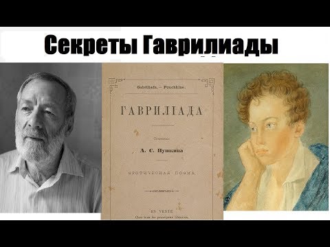 Видео: "Гавриилиада" Пушкина