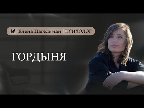 Видео: Чем опасна гордыня