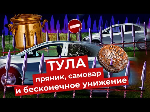 Видео: Тула: город-герой, который сдался градостроительным ошибкам