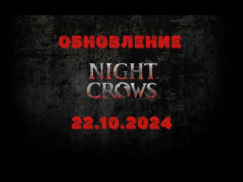 Видео: NIGHT CROWS - ОБНОВА/ПАТЧНОУТ 22.10.2024