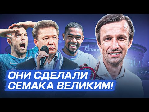 Видео: 10 футболистов, которые сделали Семака ВЕЛИКИМ!