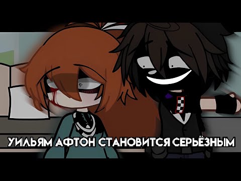 Видео: [ Уильям Афтон становится серьёзным ] [ Гача клуб ]