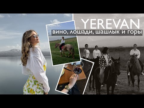 Видео: YEREVAN VLOG / наши приключения в Армении