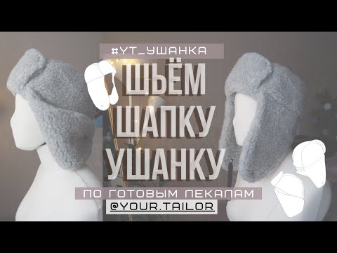 Видео: Шьём шапку - ушанку #YT_УШАНКА из меха