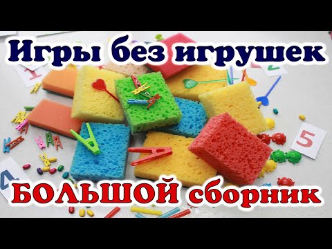 Видео: Важно в любом возрасте! Игры с губками для развития ребенка. Развивающие игры.