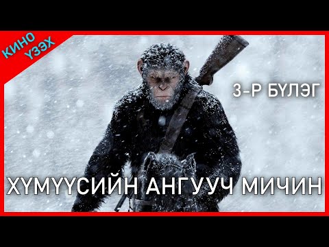 Видео: САРМАГЧИН ХҮНЭЭС УХААНТАЙ БОЛВОЛ ЯАХ БОЛ ? 3 БҮЛЭГТЭЙ КИНО 3-Р БҮЛЭГ[ KINO MONGOL HELEER SHUUD UZEH]