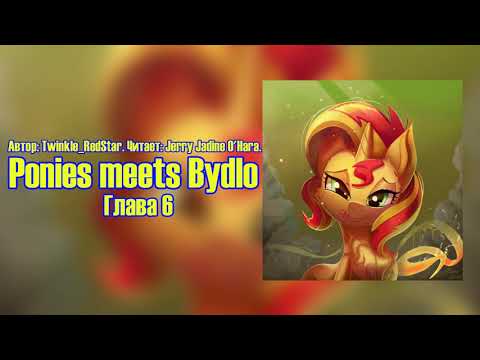Видео: My Little Pony/Фанфик - Ponies meets Bydlo - Глава 6