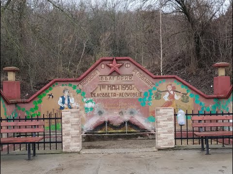 Видео: ON THE STEPS OF MR. PSYCHIAS / part 75/. ЛЕСКОВЕЦ, община Оряхово